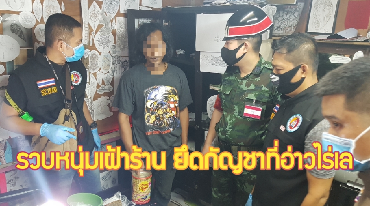 กระบี่-จับหนุ่มเฝ้าร้านอ่าวไร่เล อาศัยช่วงปิดอ่าวไรเล แอบซุกกัญชา เตรียมไว้จำหน่าย (ชมคลิป)