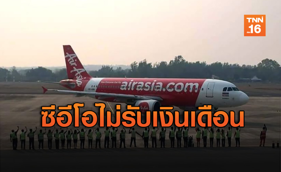 ซีอีโอแอร์เอเชียไม่รับเงินเดือนพาบริษัทพ้นวิกฤตโควิด-19