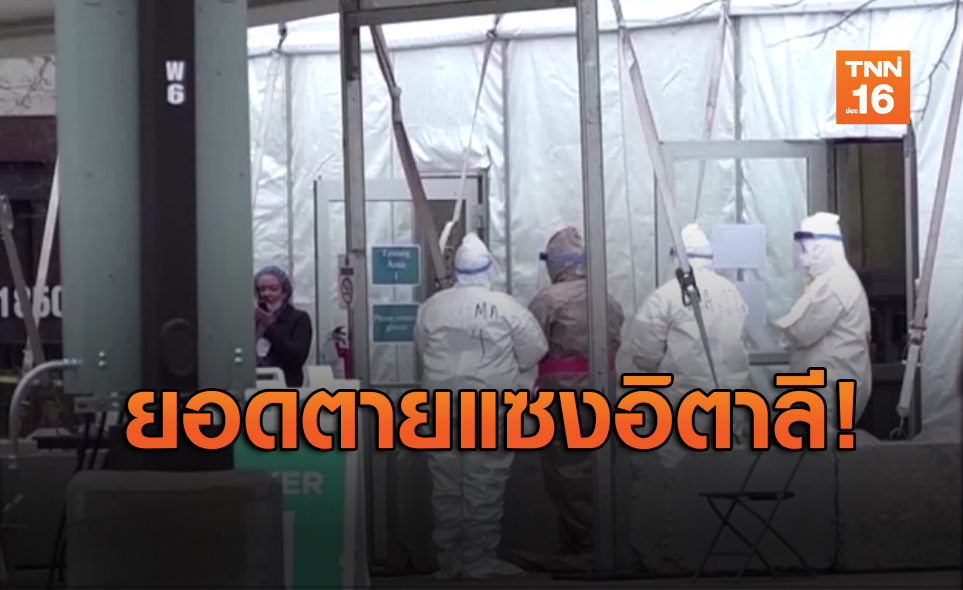 "สหรัฐ" ยอดตายทะลุ 20,000 แซง "อิตาลี" ขึ้นอันดับหนึ่ง