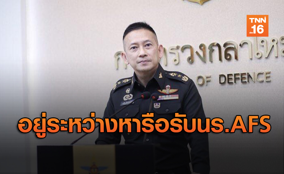 กห.ยันไม่ได้ยกเลิกแผนรับ นร. AFS ในสหรัฐกลับไทย