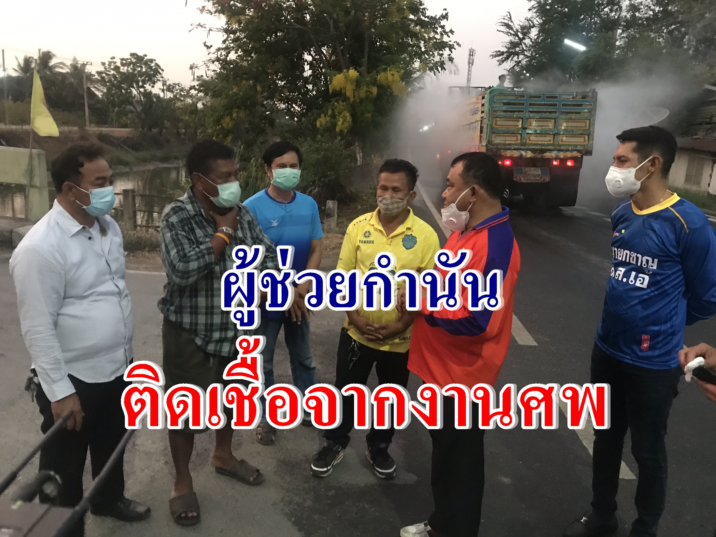 ผู้ช่วยกำนันติดเชื้อ หลังกลับจากงานศพที่เมืองเลย เร่งสแกนข้อมูลพร้อมฉีดพ่นน้ำยาฆ่าเชื้อ
