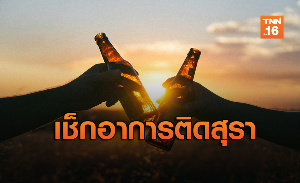 เตือน! ผู้ติดสุราเรื้อรังสังเกตอาการลงแดง รีบพบแพทย์