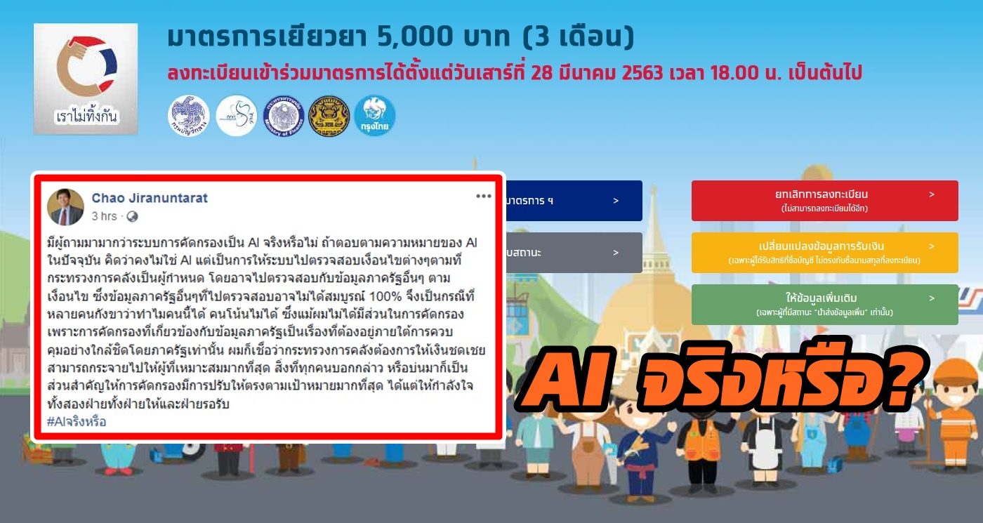 ไขข้อข้องใจเว็บ 'เราไม่ทิ้งกัน' ใช้ระบบ AI จริงหรือ?