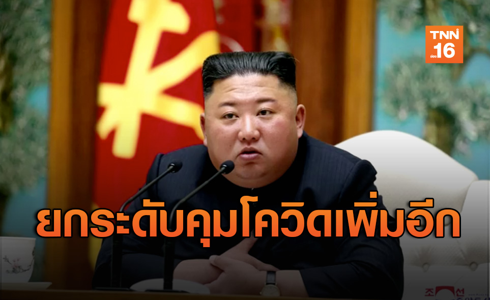 เกาหลีเหนือเตรียมยกระดับมาตรการคุมโควิด แม้ไม่มีคนติดเชื้อ