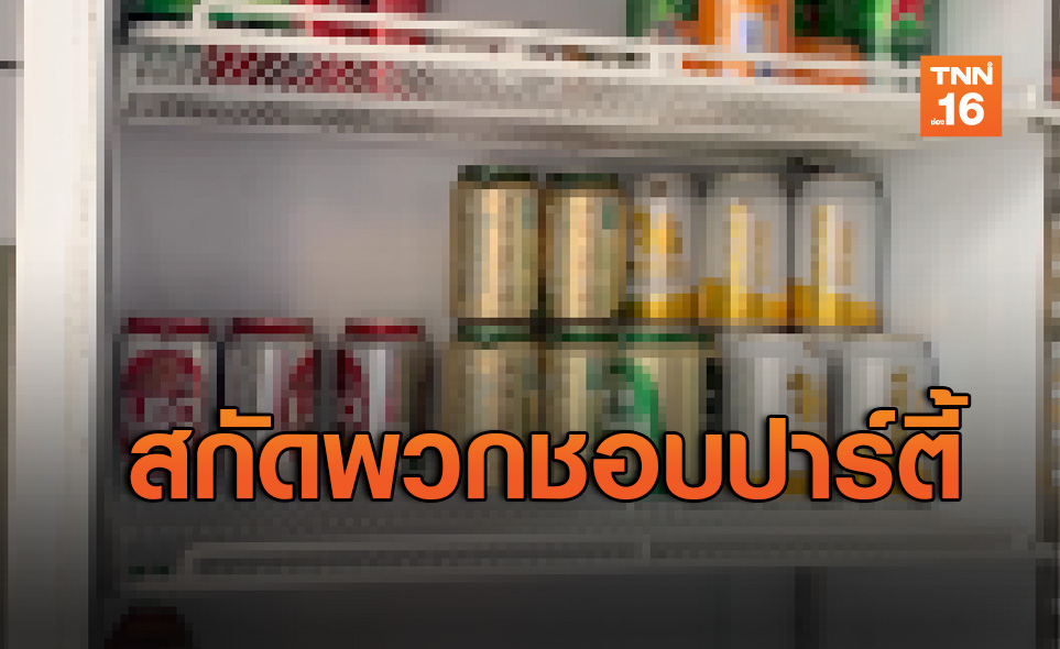 แพทย์หนุนห้ามขายเหล้า ชี้หยุดพวกชอบปาร์ตี้เสี่ยงทำโรคระบาด
