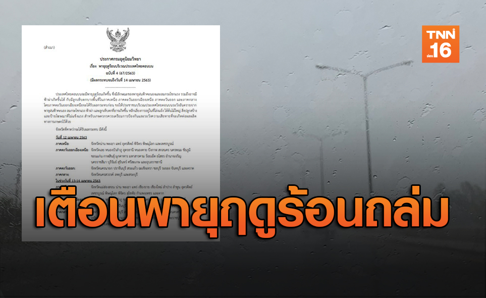 อุตุฯ เตือนฉ.4 พายุฤดูร้อน ฝนถล่ม ลมแรง ลูกเห็บตก 12-14 เม.ย.