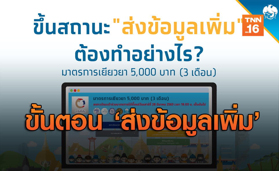 กรุงไทย ตอบปัญหา "เราไม่ทิ้งกัน" ขึ้นสถานะ "ส่งข้อมูลเพิ่ม" ต้องทำอย่างไร?