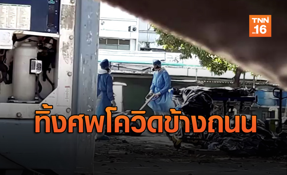 เอกวาดอร์ทิ้งศพเหยื่อโควิดเน่าข้างถนน ฝูงแร้งรอโฉบกินศพ