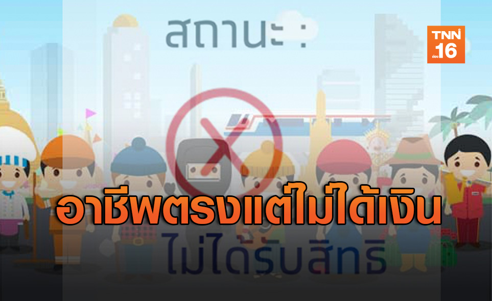 งง! อาชีพเข้าเกณฑ์ลงทะเบียนเราไม่ทิ้งกัน.com ไม่ผ่านบอกเป็นเกษตรกร