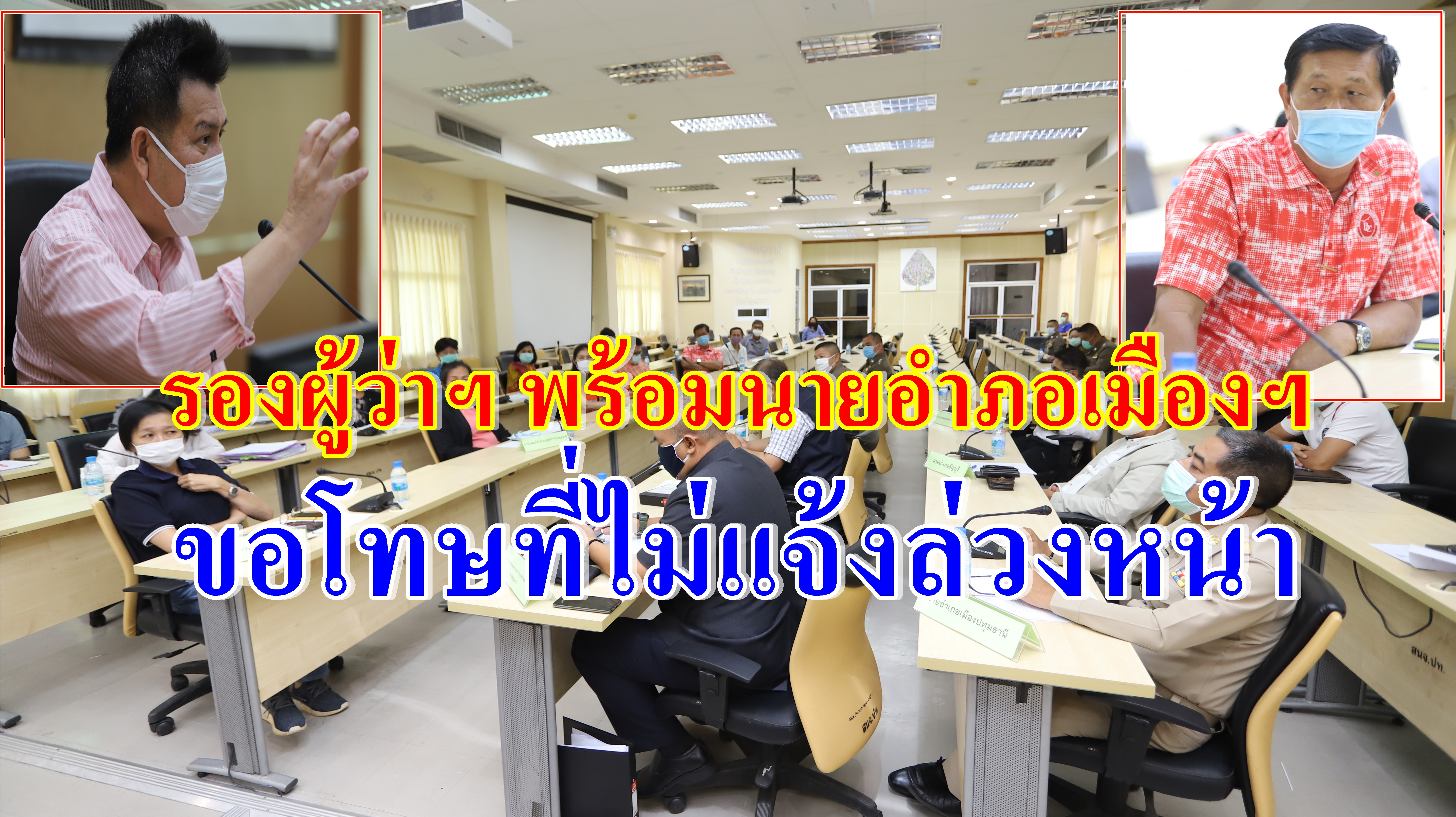 รองผู้ว่าเมืองปทุมฯ พร้อม นายอำเภอ ขอโทษ นายก ทต.บางกระดี และชาวบ้าน ที่ไม่ได้แจ้งล่วงหน้าเรื่องกักตัว