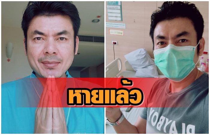ได้กลับบ้านแล้ว! 'มิสเตอร์ป๋อง' หายติดเชื้อ 'โควิด' ฝากขอบคุณทุกกำลังใจ
