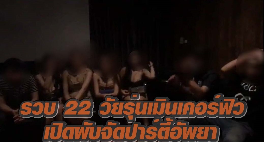 นายอำเภอ-ตร.สมุทรสาครบุกรวบ 22 หนุ่มสาว เมินเคอร์ฟิวจัดปาร์ตี้อัพยา