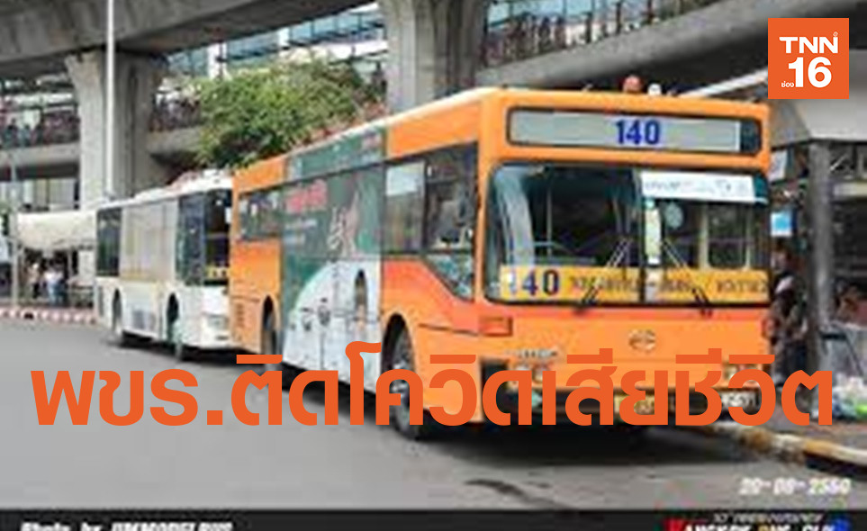 พนักงานขสมก.สาย140เสียชีวิตจากการติดเชื้อโควิด-19