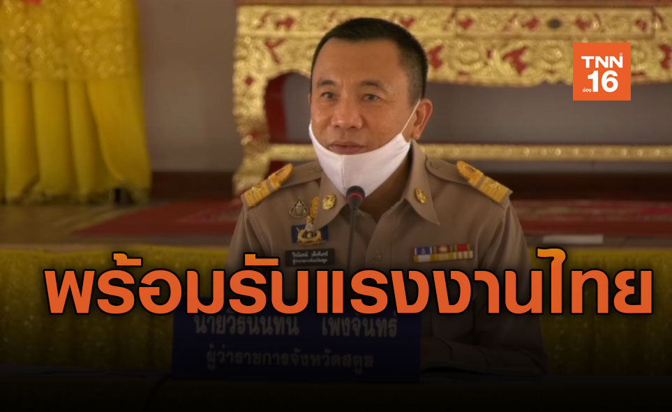 ด่านสตูล! พร้อมรับแรงงานไทยในมาเลเซียกลับไทย-ย้ำมาตรป้องกันโควิดเข้มงวด