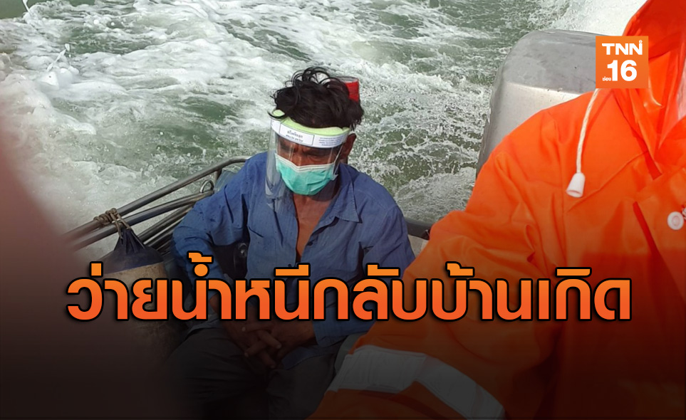 รอไม่ไหว! แรงงานไทยหนีจากมาเลเซีย ว่ายน้ำข้ามประเทศจนหมดแรง