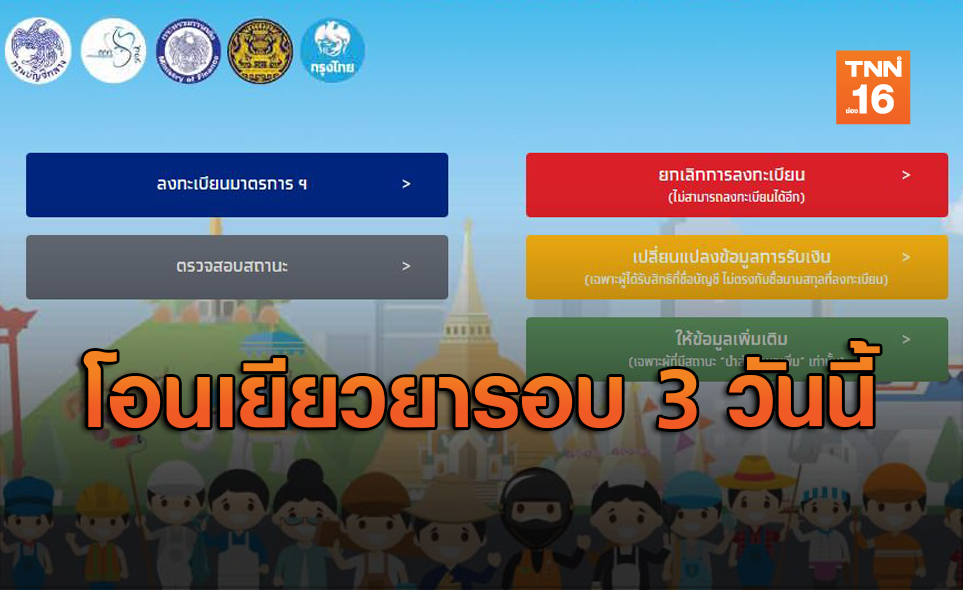 www.เราไม่ทิ้งกัน.com​ รอบ 3 โอนเงินเยียวยาอีก 8 แสนราย