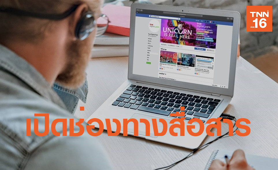 ทรู ดิจิทัล พาร์ค สร้างออนไลน์คอมมูนิตี้สายเทค สนับสนุนกลุ่มสตาร์ทอัพ