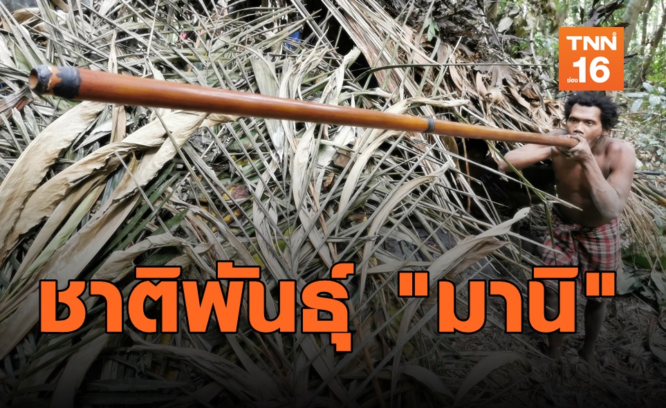 ยกระดับคุณภาพชีวิตชาติพันธุ์ "มานิ"