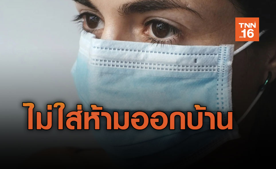 ประมุขศาล! ถกคดีพรบ.โรคติดต่อ-ยุติผู้ว่าฯมีอำนาจเต็มห้ามคนไม่สวมหน้ากากอนามัยออกจากบ้าน