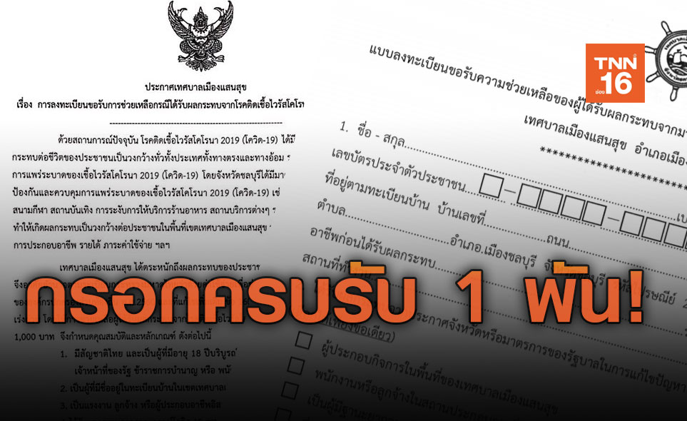 เทศบาลเมืองแสนสุขเยียวยาโควิด เปิดลงทะเบียนรับ 1 พันบาท