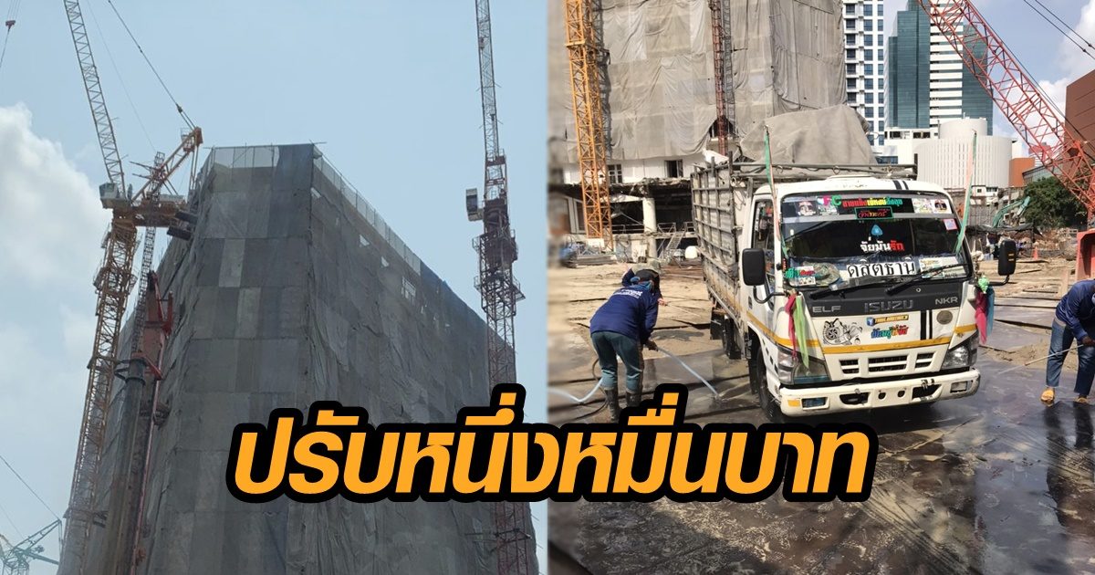 กทม.ปรับ 'ดุสิตธานี' 1 หมื่นบาท หลังปชช.ร้องเรียน รื้ออาคารทำชาวบ้านเดือดร้อน