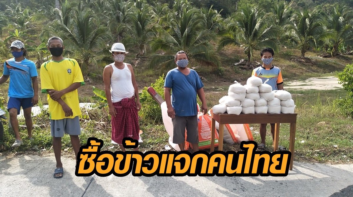 ซึ้งน้ำใจเพื่อนบ้าน! แห่แชร์ ชาวพม่าลงขันซื้อข้าวสาร 300 กก. แจกคนไทยที่เดือดร้อน