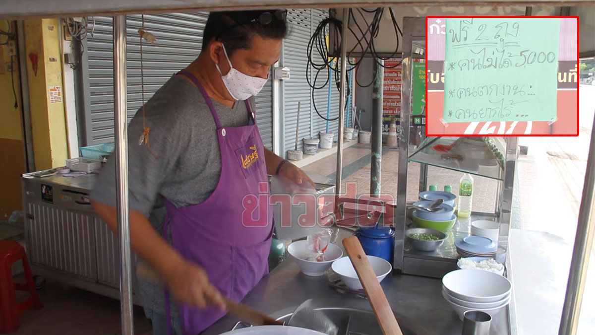 เจ้าของร้านผิดหวัง ชวด เงินเยียวยา ทำก๋วยเตี๋ยวแจกคนหัวอกเดียวกัน
