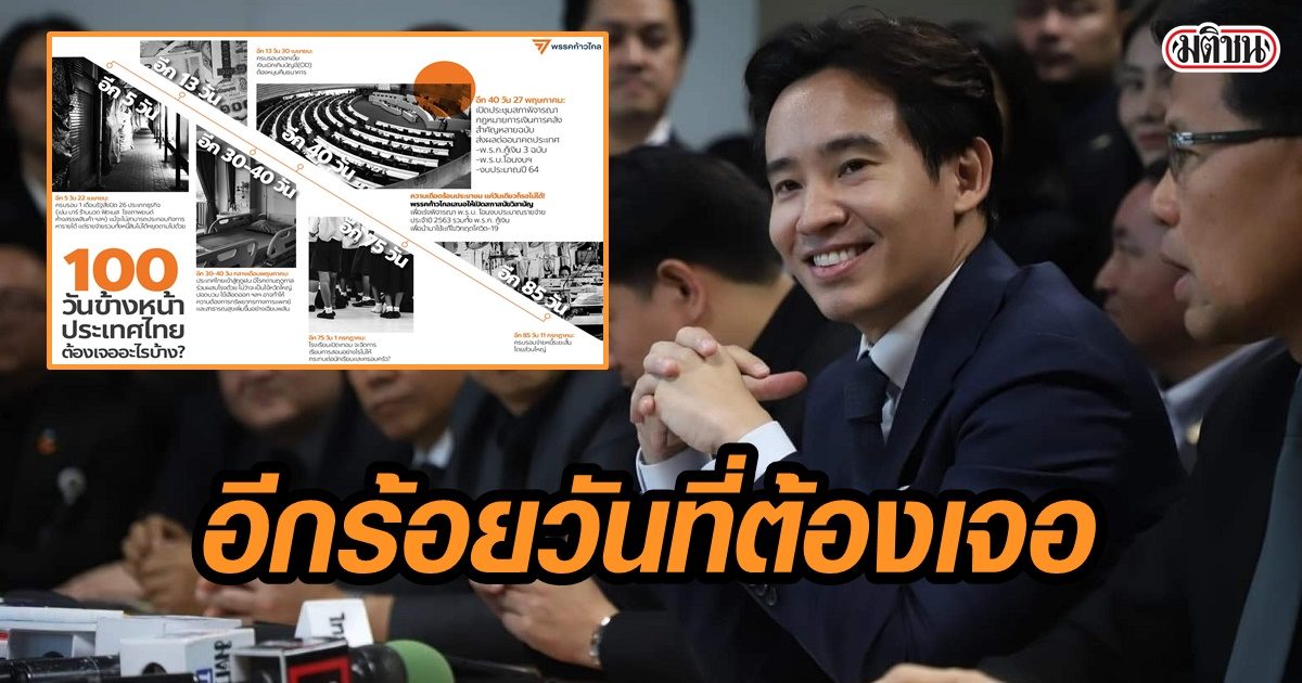 พิธา โพสต์อินโฟกราฟฟิก ร่ายยาวแนะรบ. เร่งตั้งรับวิกฤตโควิด ช่วง 100 วันนับจากนี้