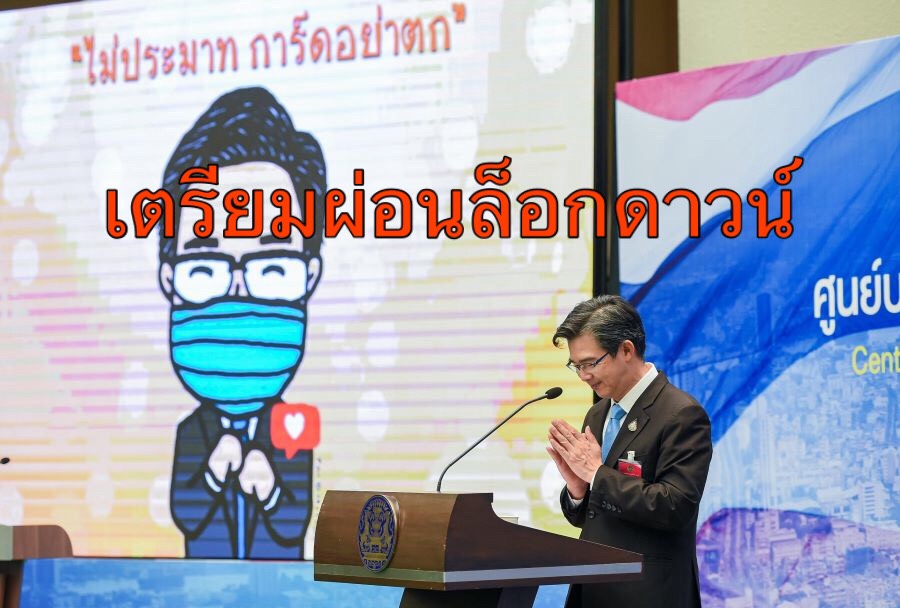 ศบค. เตรียมคลาย ล็อกดาวน์ ห้าง ร้านตัดผม ร้านอาหาร