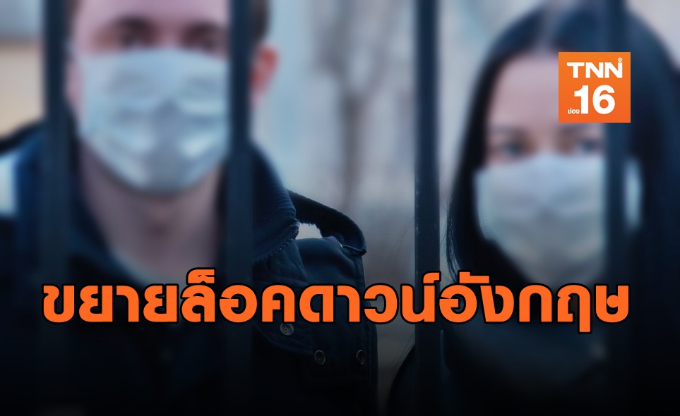 อังกฤษขยายล็อกดาวน์ 3 สัปดาห์