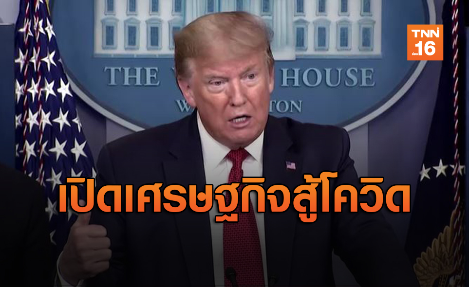 "ทรัมป์" กางแผนเปิดเศรษฐกิจครั้งใหม่ แม้ยอดดับโควิดยังพุ่ง