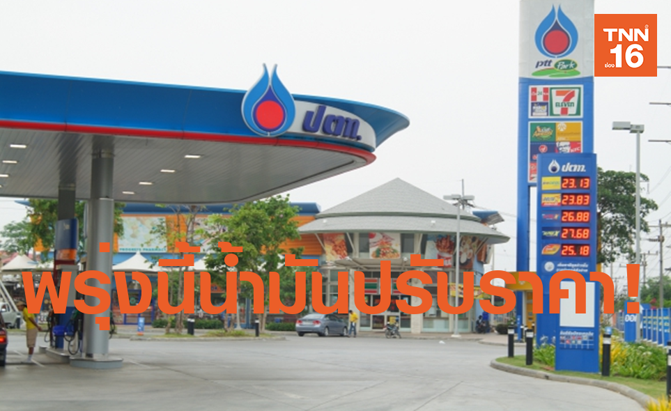 เช็คด่วน ! พรุ่งนี้น้ำมันราคาขยับขึ้น-ลง