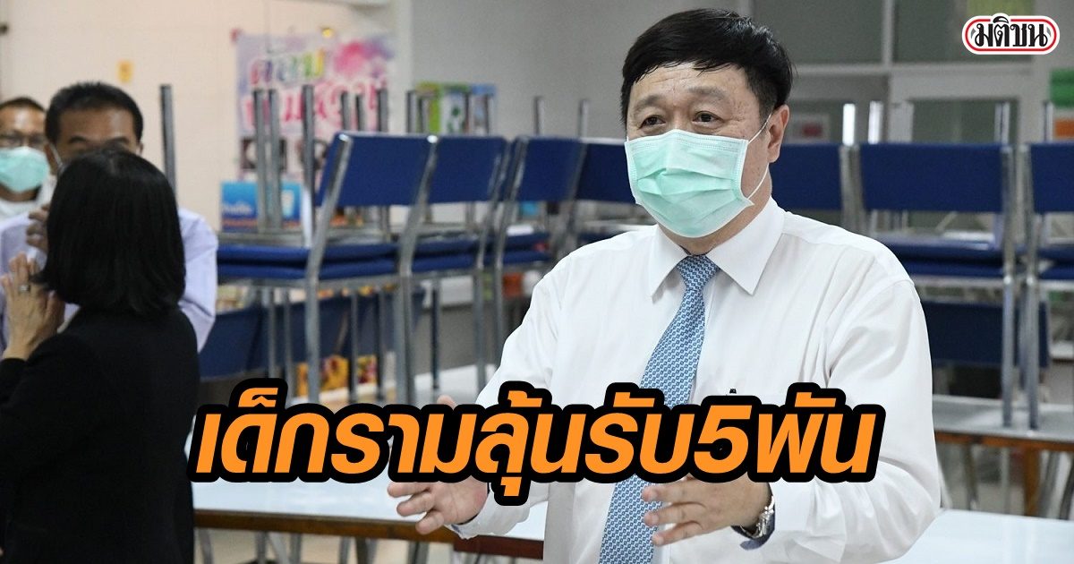 คนทำงานไปเรียนไป ลุ้นรับเยียวยา 5พัน ปลัดคลัง พร้อมคืนสิทธิย้อนหลังให้เด็กราม-กศน.