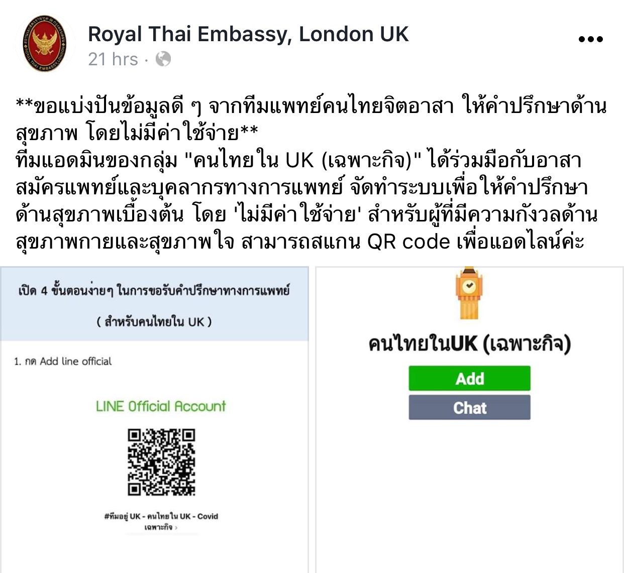 สอท.ในลอนดอนแจ้งคนไทยแอดไลน์ ‘แพทย์ไทยจิตอาสา’ ให้คำปรึกษาฟรี