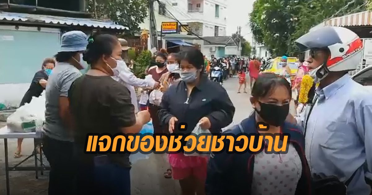 พึ่งกันเอง! ครอบครัวใจบุญชลบุรี แจกของช่วยคนเดือดร้อนโควิด-19 ชาวบ้านแห่รับเพียบ