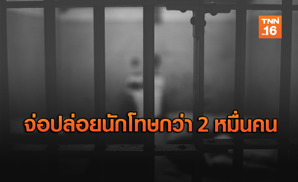 เมียนมา เตรียมปล่อยนักโทษเกือบ 25,000 คน