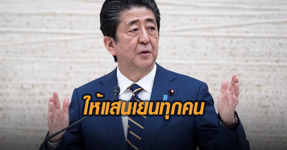 อาเบะ เยียวยาปชช.หัวละ 30,000 บาท ทุกคน! เหตุให้บางคนยุ่งยากไม่เป็นธรรม