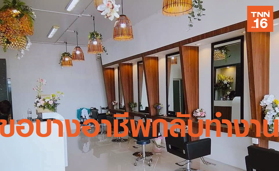 เอกชนจี้รัฐบาลผ่อนคลายบางอาชีพกลับมาเปิดกิจการได้