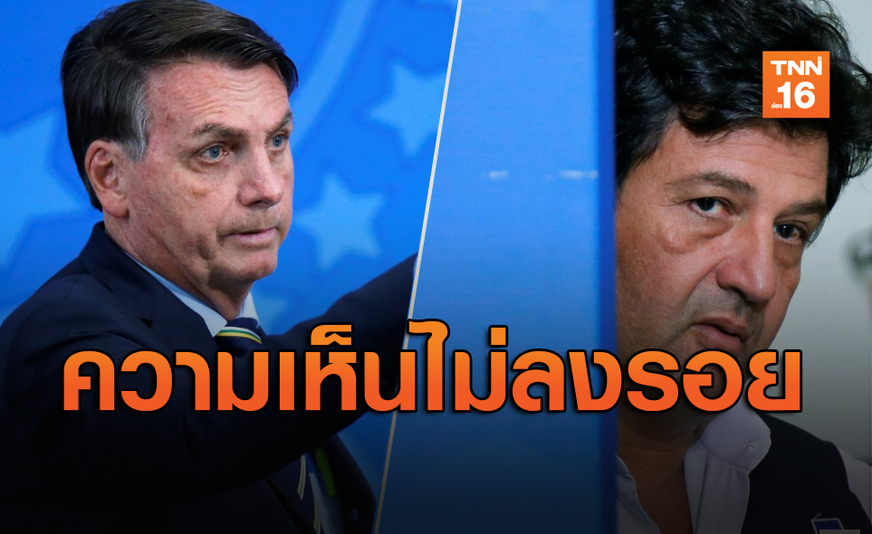 เห็นต่างเรื่องโควิด-19! ผู้นำบราซิลสั่งไล่ออกรมว.สาธารณสุข