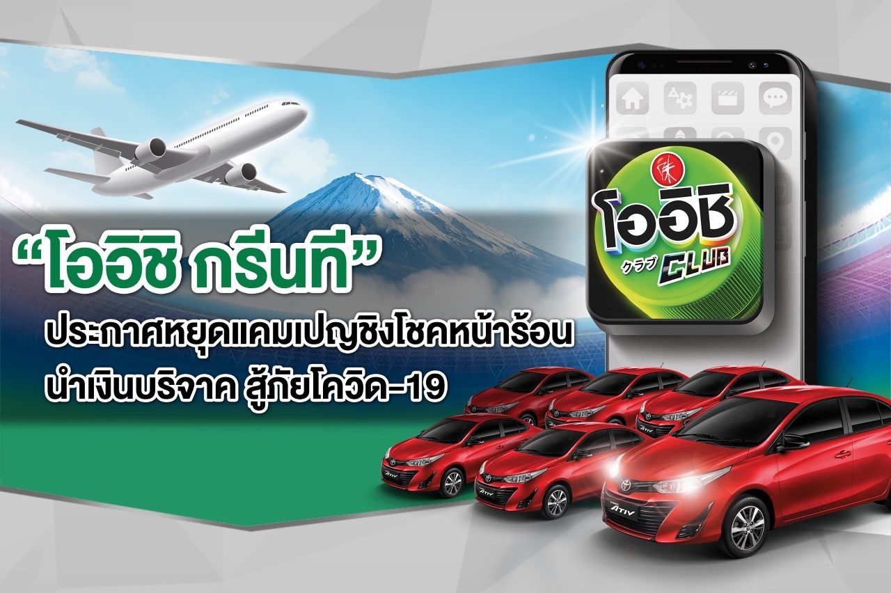 "โออิชิ กรีนที" ประกาศหยุดแคมเปญชิงโชค ขอนำเงินบริจาคหมอ-พยาบาลสู้โควิด-19
