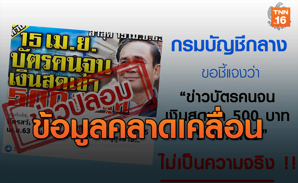 ข่าวปลอม!คลังเตือน อย่าเชื่อข่าว“บัตรคนจนเงินสดเข้า 500 บาท 15 เม.ย. 63”