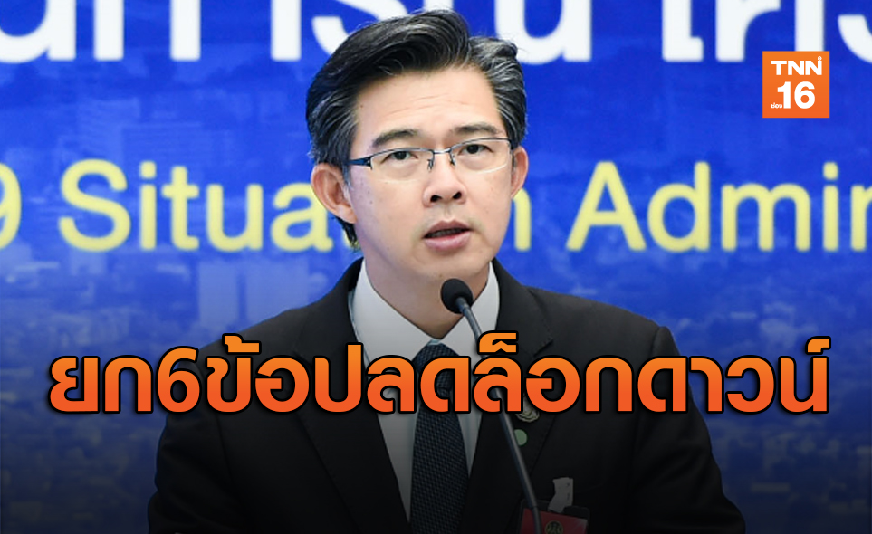 ศบค.ยก6ข้อต้องทำให้ได้ ก่อนประกาศยกเลิกการล็อกดาวน์