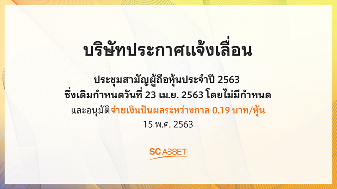 "เอสซี" เลืื่อนประชุมผู้ถือหุ้น แต่จ่ายปันผลเหมือนเดิมที่ 19 สต./หุ้น