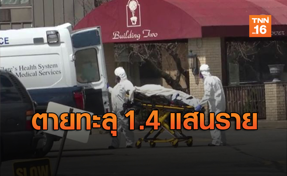 พุ่งไม่หยุด! ยอดตาย "โควิด" ทั่วโลกทะลุ 1.4 แสนราย
