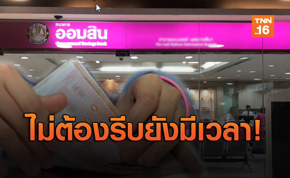 ไม่ต้องรีบ! www.gsb.or.th สินเชื่อฉุกเฉินออมสิน เปิดถึง 30 ธ.ค.นี้