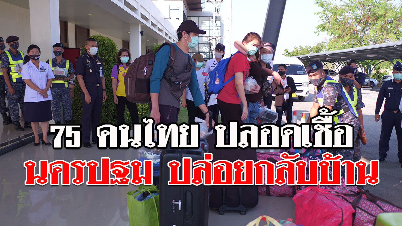 นครปฐม ปล่อย 75 คนไทยจากกอินโดนีเซีย ปลอดเชื้อโควิด-19 กลับบ้าน