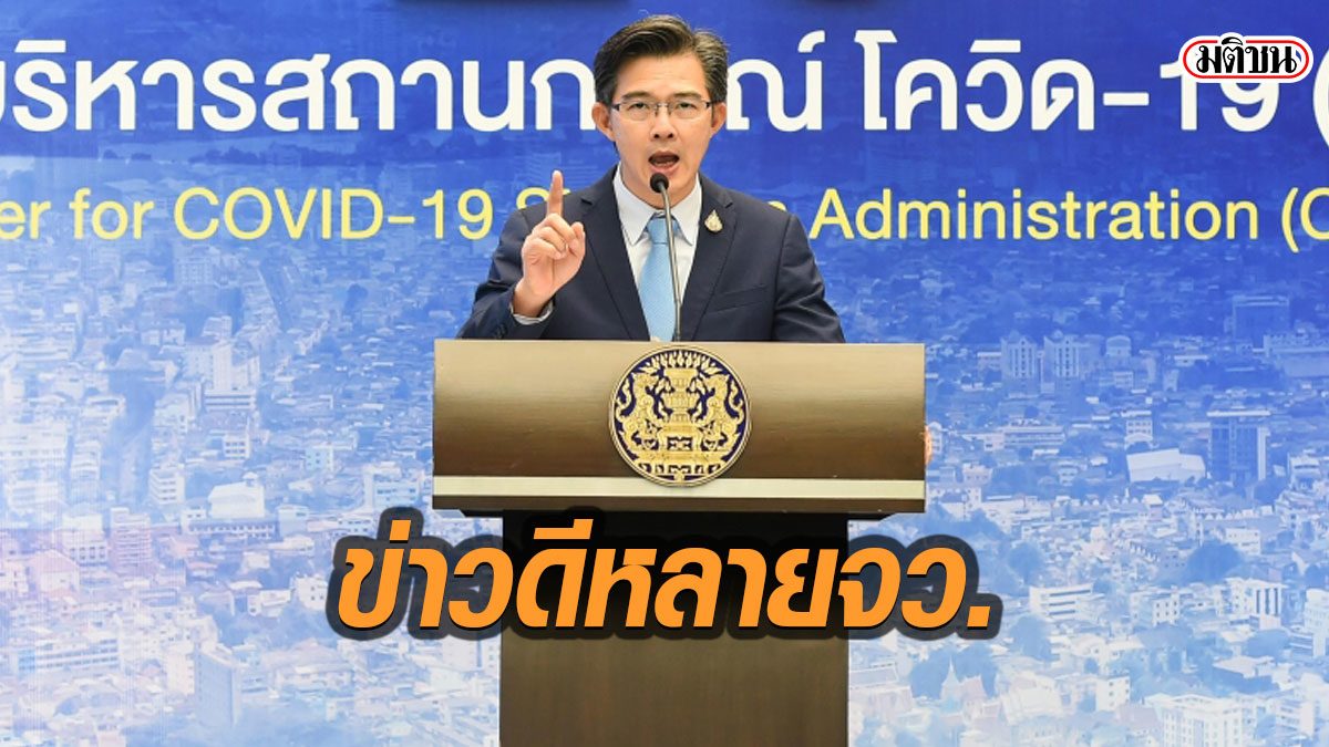 ศบค.แถลง เผย ข่าวดี 27 จังหวัด ไร้ผู้ป่วยใหม่ช่วง 14 วัน ส่วน 9 จังหวัดยังเหนียว ไร้ป่วย