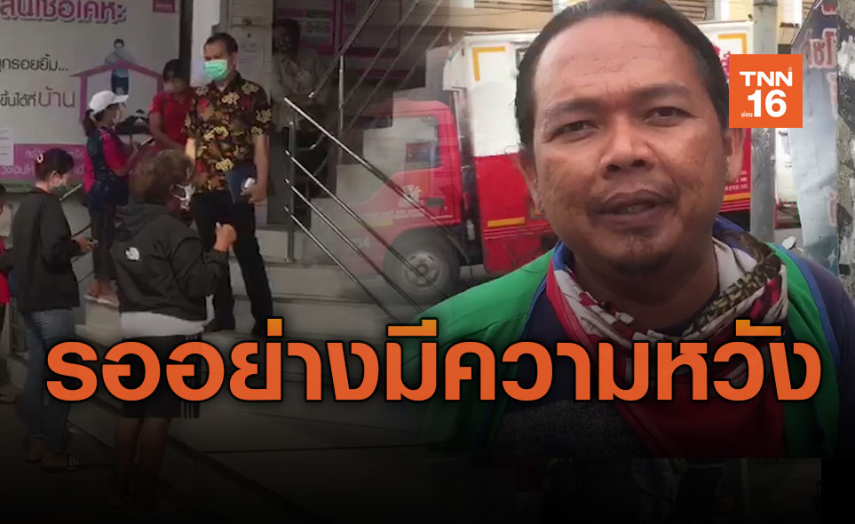 ลุ้นรอเงินเยียวยารอบสาม-อาชีพเดียวกันลงพร้อมกันคนได้อีกคนยังไม่ได้