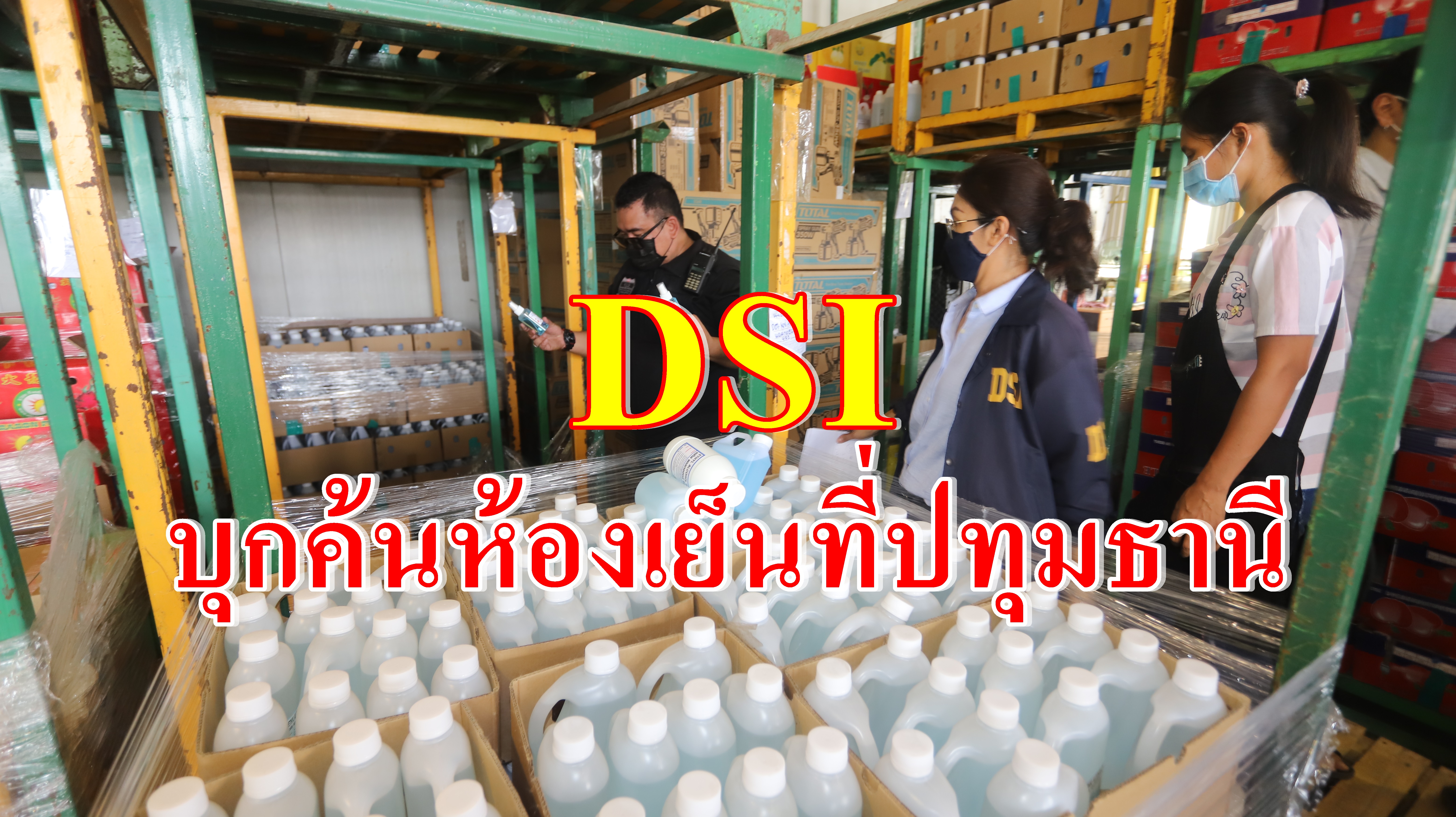DSI บุกจับห้องเย็นเก็บผลไม้ แอบผลิตแอลกอฮอล์และเจลยึดของกลางจำนวนมากใส่ลังผลไม้เพื่อตบตาเจ้าหน้าที่