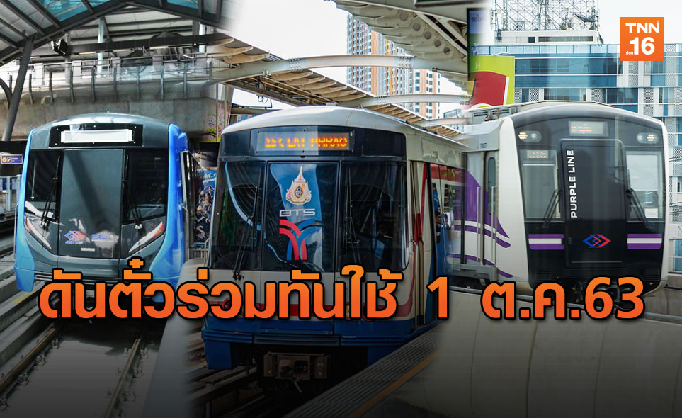 คมนาคม เดินหน้า"ตั๋วร่วม"นำร่องเชื่อมรถไฟฟ้าก่อน